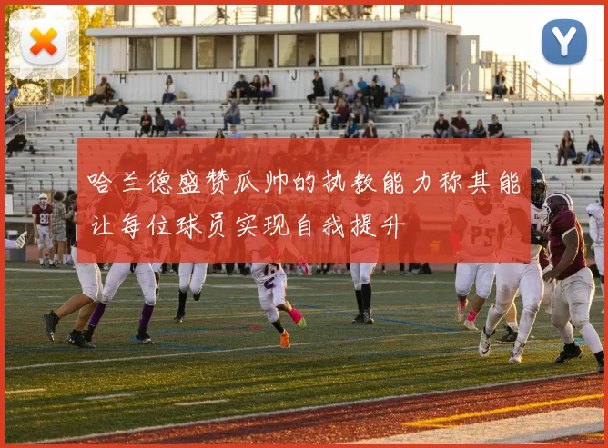 哈兰德盛赞瓜帅的执教能力称其能让每位球员实现自我提升