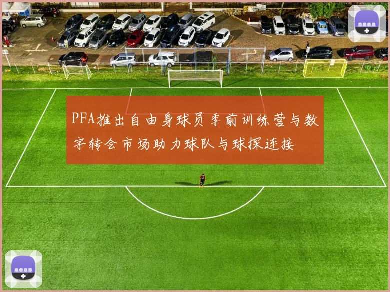 PFA推出自由身球员季前训练营与数字转会市场助力球队与球探连接