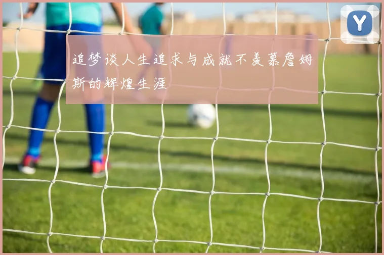 追梦谈人生追求与成就不羡慕詹姆斯的辉煌生涯