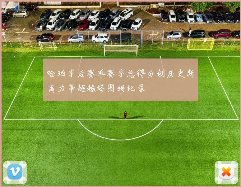 哈珀季后赛单赛季总得分创历史新高力争超越塔图姆纪录