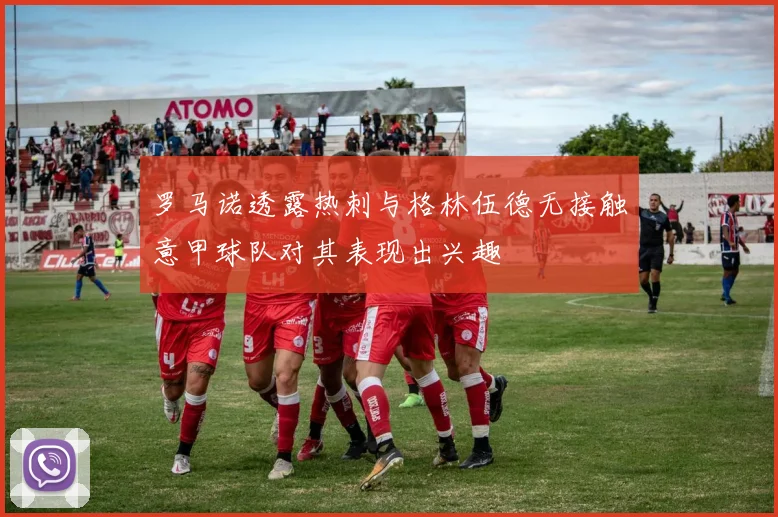 罗马诺透露热刺与格林伍德无接触意甲球队对其表现出兴趣