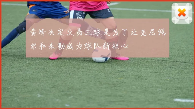 黄蜂决定交易三球是为了让克尼佩尔和米勒成为球队新核心