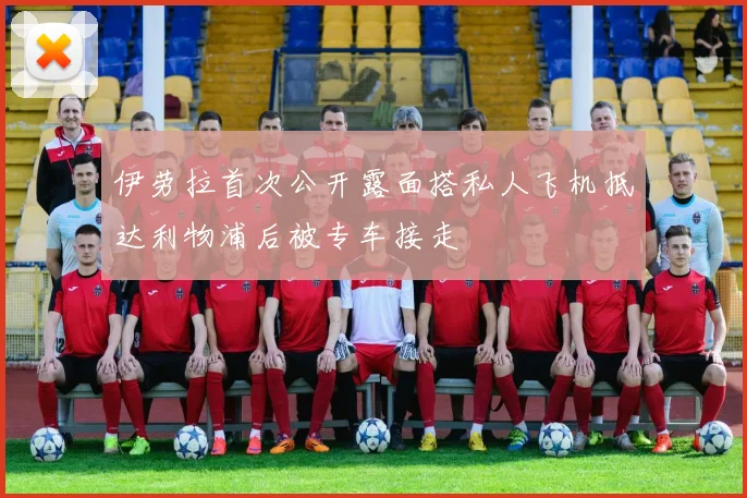 伊劳拉首次公开露面搭私人飞机抵达利物浦后被专车接走