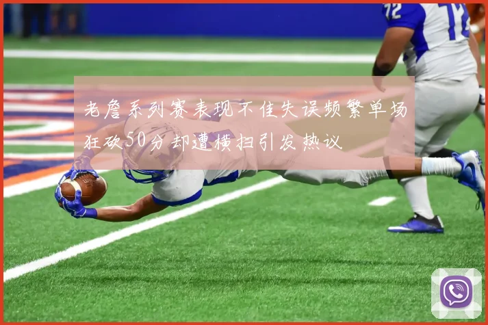 老詹系列赛表现不佳失误频繁单场狂砍50分却遭横扫引发热议
