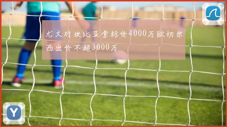 尤文对坎比亚索标价4000万欧切尔西出价不超3000万