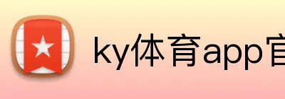 ky体育app官网登录入口 Logo